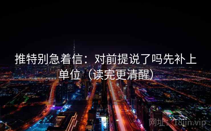 推特别急着信：对前提说了吗先补上单位（读完更清醒）  第1张