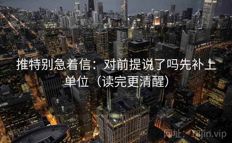 推特别急着信：对前提说了吗先补上单位（读完更清醒）  第2张