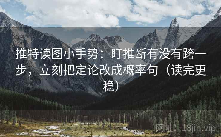 推特读图小手势：盯推断有没有跨一步，立刻把定论改成概率句（读完更稳）  第2张