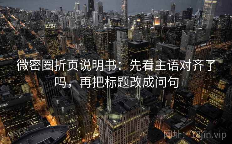 微密圈折页说明书：先看主语对齐了吗，再把标题改成问句  第2张