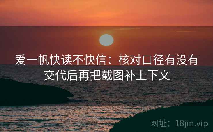 爱一帆快读不快信：核对口径有没有交代后再把截图补上下文